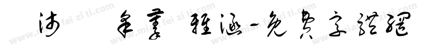 謝沛穎 采蓁 雅涵字体转换